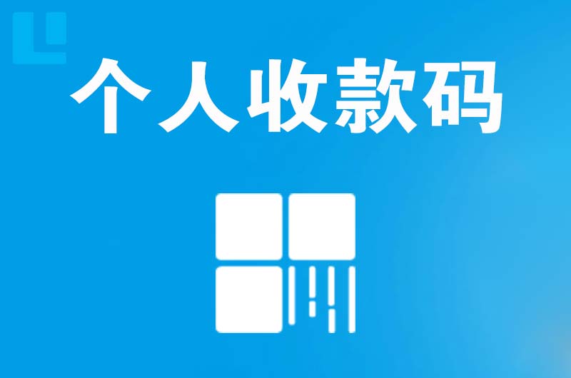 兴安县拉卡拉个人收款码