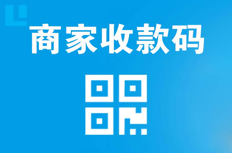 兴安县拉卡拉商家收款码