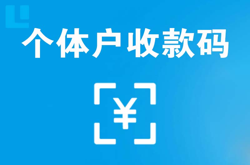 兴安县拉卡拉个体户收款码