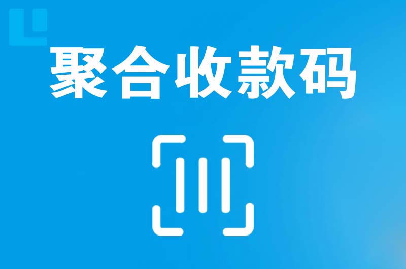 兴安县拉卡拉聚合收款码